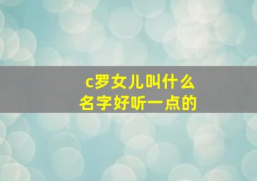 c罗女儿叫什么名字好听一点的