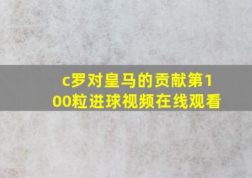 c罗对皇马的贡献第100粒进球视频在线观看