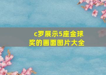 c罗展示5座金球奖的画面图片大全