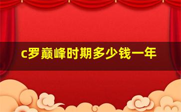 c罗巅峰时期多少钱一年