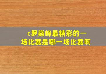 c罗巅峰最精彩的一场比赛是哪一场比赛啊