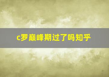 c罗巅峰期过了吗知乎