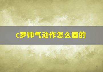 c罗帅气动作怎么画的