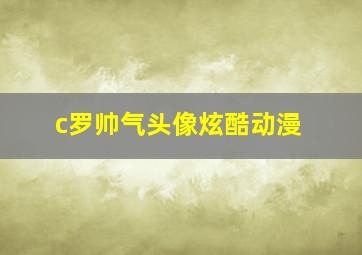 c罗帅气头像炫酷动漫