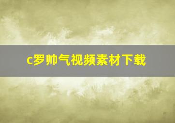 c罗帅气视频素材下载