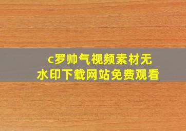 c罗帅气视频素材无水印下载网站免费观看