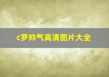 c罗帅气高清图片大全