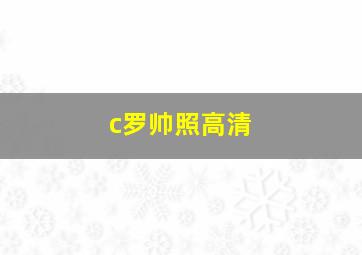 c罗帅照高清