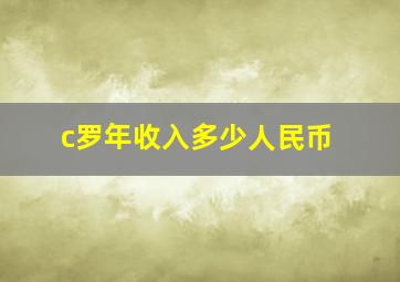 c罗年收入多少人民币