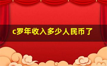 c罗年收入多少人民币了