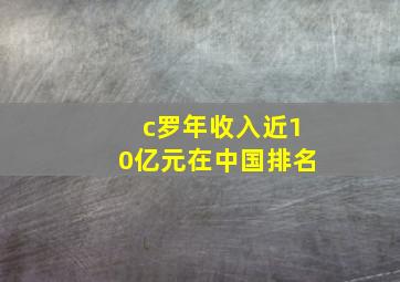 c罗年收入近10亿元在中国排名