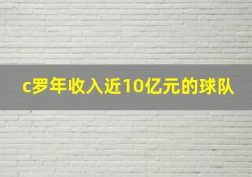 c罗年收入近10亿元的球队