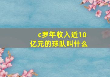 c罗年收入近10亿元的球队叫什么