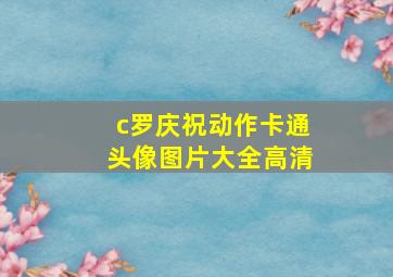 c罗庆祝动作卡通头像图片大全高清