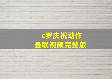 c罗庆祝动作曼联视频完整版