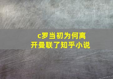 c罗当初为何离开曼联了知乎小说