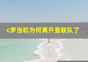 c罗当初为何离开曼联队了