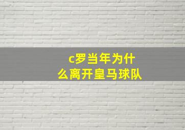 c罗当年为什么离开皇马球队