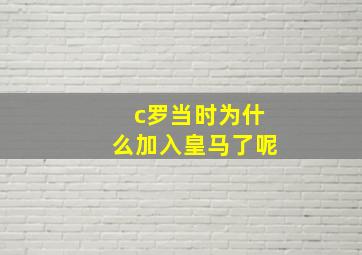 c罗当时为什么加入皇马了呢