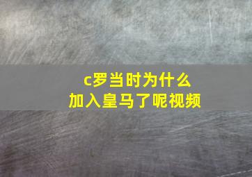 c罗当时为什么加入皇马了呢视频