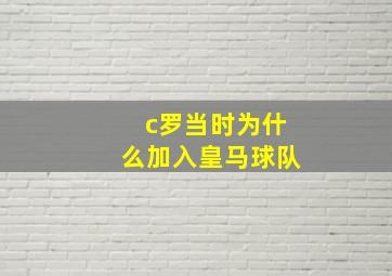 c罗当时为什么加入皇马球队