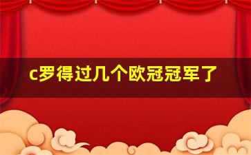 c罗得过几个欧冠冠军了