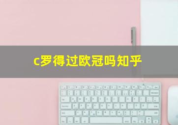 c罗得过欧冠吗知乎