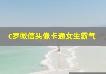 c罗微信头像卡通女生霸气