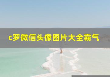 c罗微信头像图片大全霸气