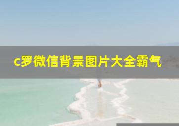 c罗微信背景图片大全霸气