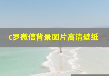 c罗微信背景图片高清壁纸