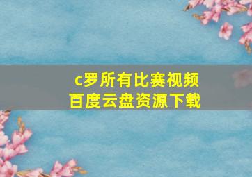 c罗所有比赛视频百度云盘资源下载