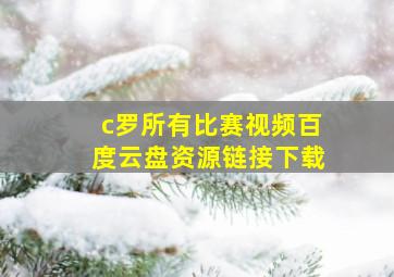 c罗所有比赛视频百度云盘资源链接下载