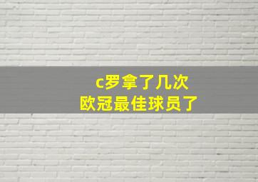 c罗拿了几次欧冠最佳球员了