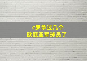 c罗拿过几个欧冠亚军球员了