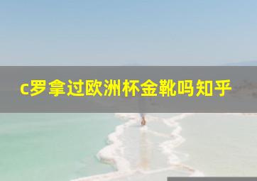 c罗拿过欧洲杯金靴吗知乎