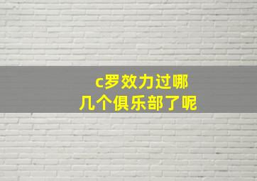 c罗效力过哪几个俱乐部了呢