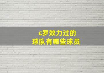 c罗效力过的球队有哪些球员