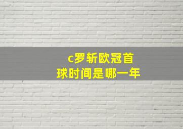 c罗斩欧冠首球时间是哪一年