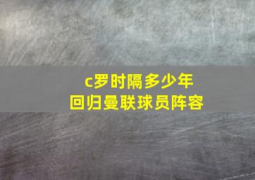 c罗时隔多少年回归曼联球员阵容