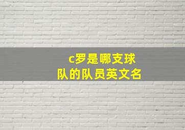 c罗是哪支球队的队员英文名