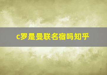 c罗是曼联名宿吗知乎