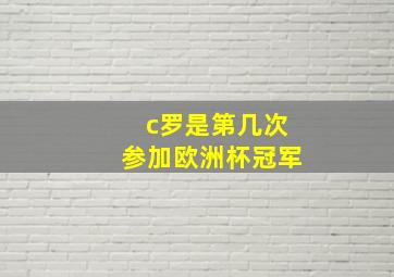 c罗是第几次参加欧洲杯冠军