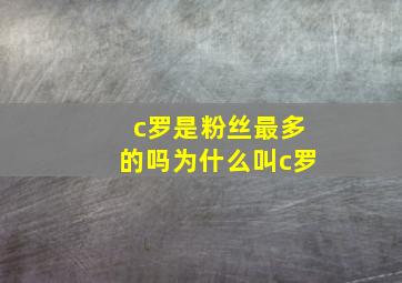 c罗是粉丝最多的吗为什么叫c罗