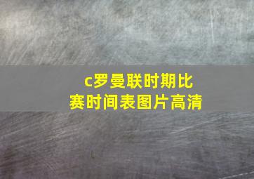 c罗曼联时期比赛时间表图片高清