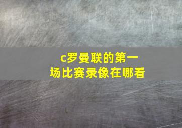 c罗曼联的第一场比赛录像在哪看