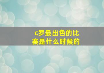 c罗最出色的比赛是什么时候的