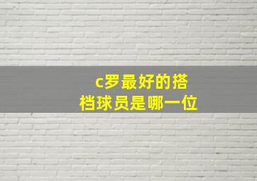 c罗最好的搭档球员是哪一位