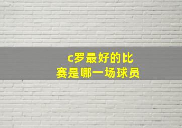 c罗最好的比赛是哪一场球员