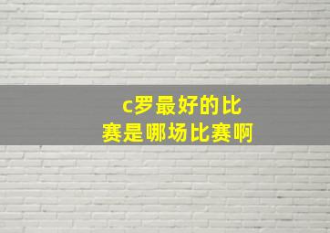 c罗最好的比赛是哪场比赛啊